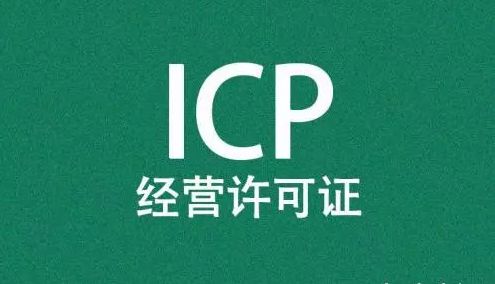 新手icp许可证办理的条件是哪些？