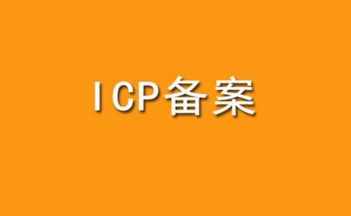 ICP域名備案加急流程是什么?ICP備案加急要多久?
