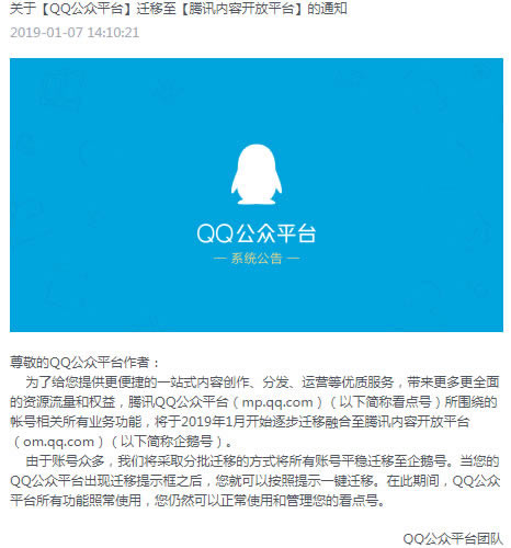 QQ公众平台迁移整合至企鹅号自媒体