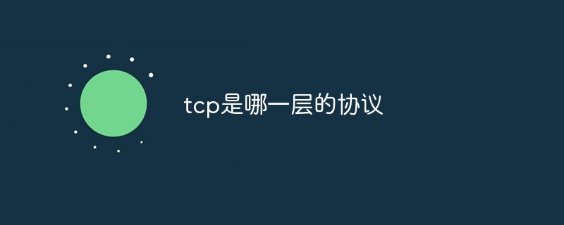 tcp是哪一层的协议?