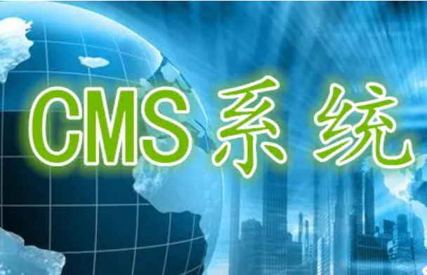 cms系统是什么？