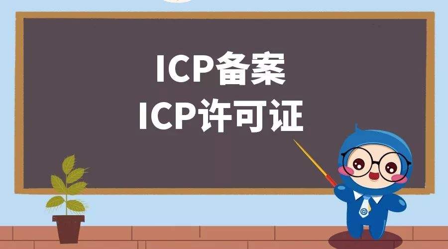 ICP備案和ICP許可證有什么區別?