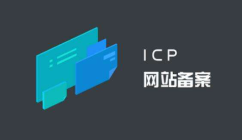 什么是网站ICP备案？网站ICP备案的作用