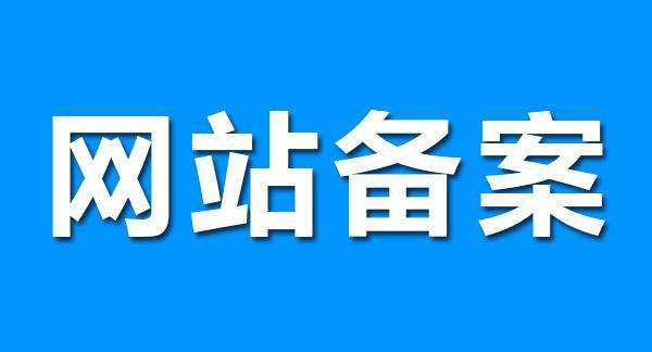 天津市网站备案规则是什么