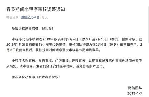 微信小程序将在春节期间暂停审核 2月11日恢复