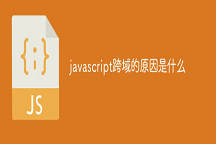 javascript跨域的原因是什么