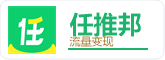任推邦