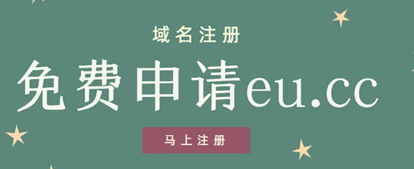免费领取域名后缀eu.cc有多实用？
