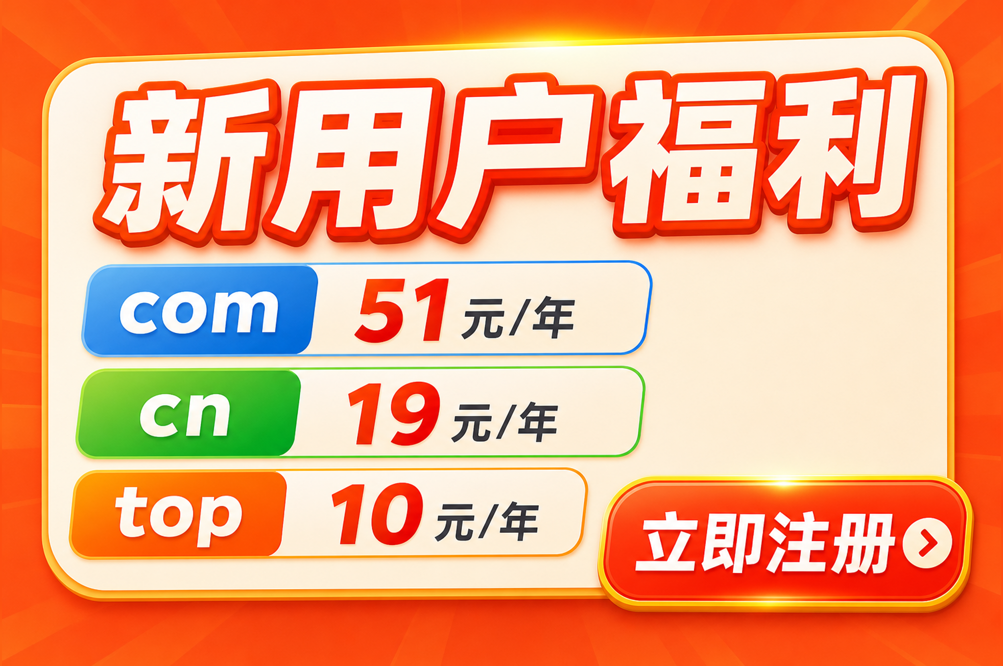 注册 .com 域名只要 51 元？聚名网新用户优惠来了