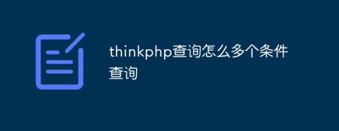 thinkphp怎么多个条件查询