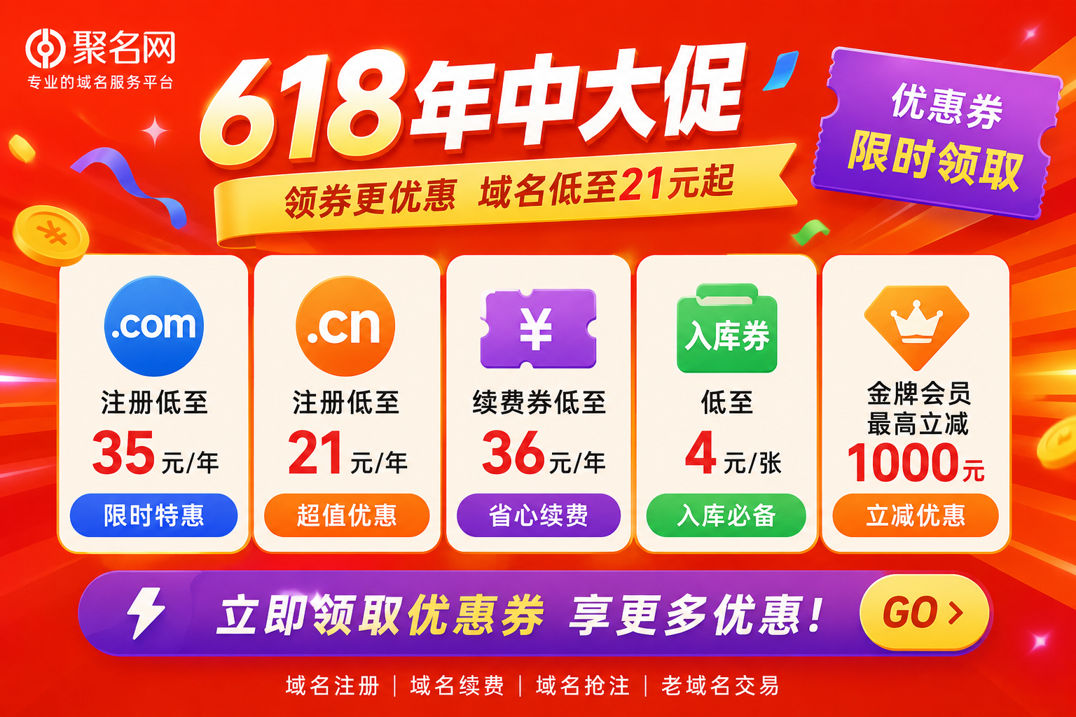 2026年聚名网618年中大促活动通知