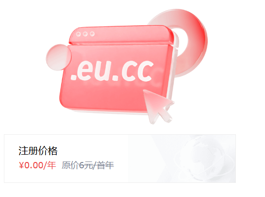 关于0元注册.eu.cc后缀活动上线通知