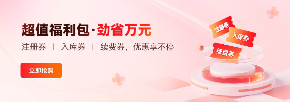 聚名网【超值年终 限时特惠】活动通知