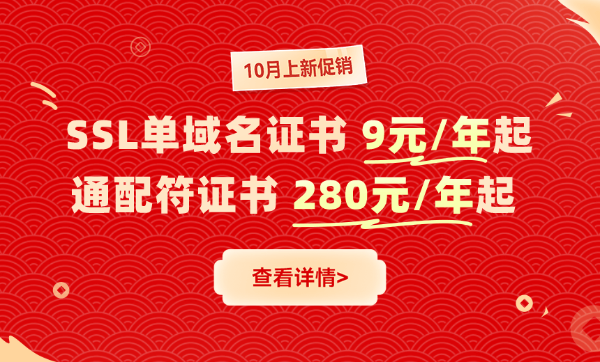 聚名网SSL新品首发钜惠活动通知